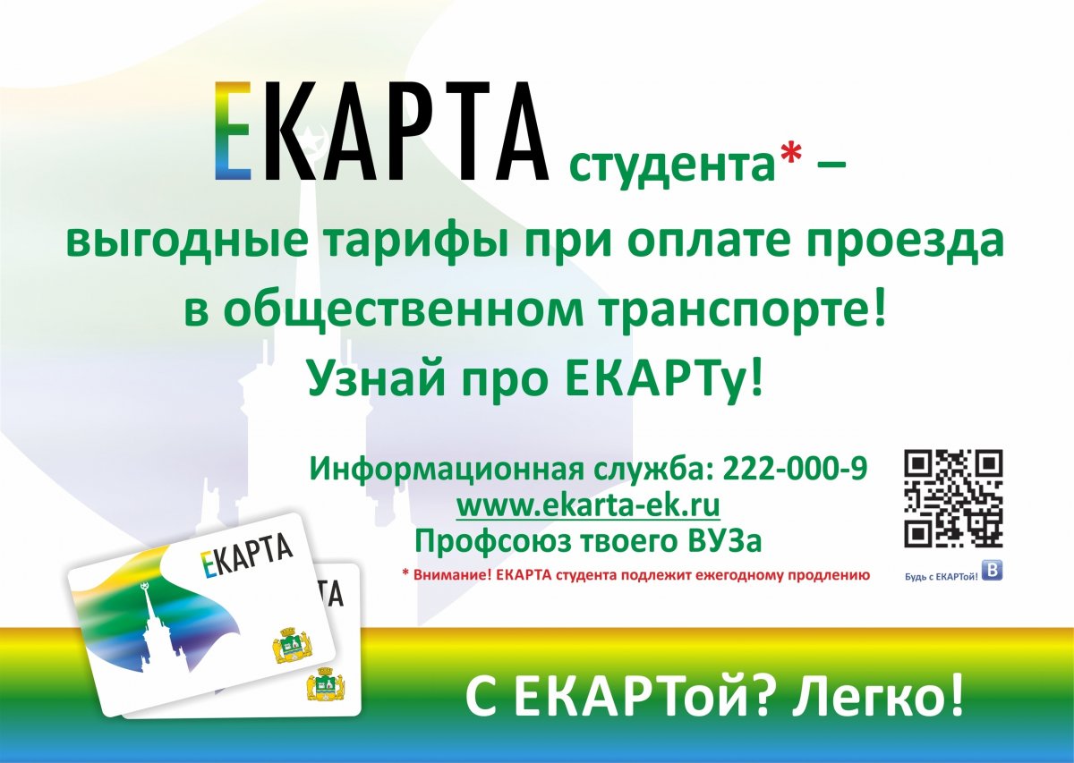 Студент! Выгодные поездки с ЕКАРТой http://www.ekarta-ek.ru/your_card/students/