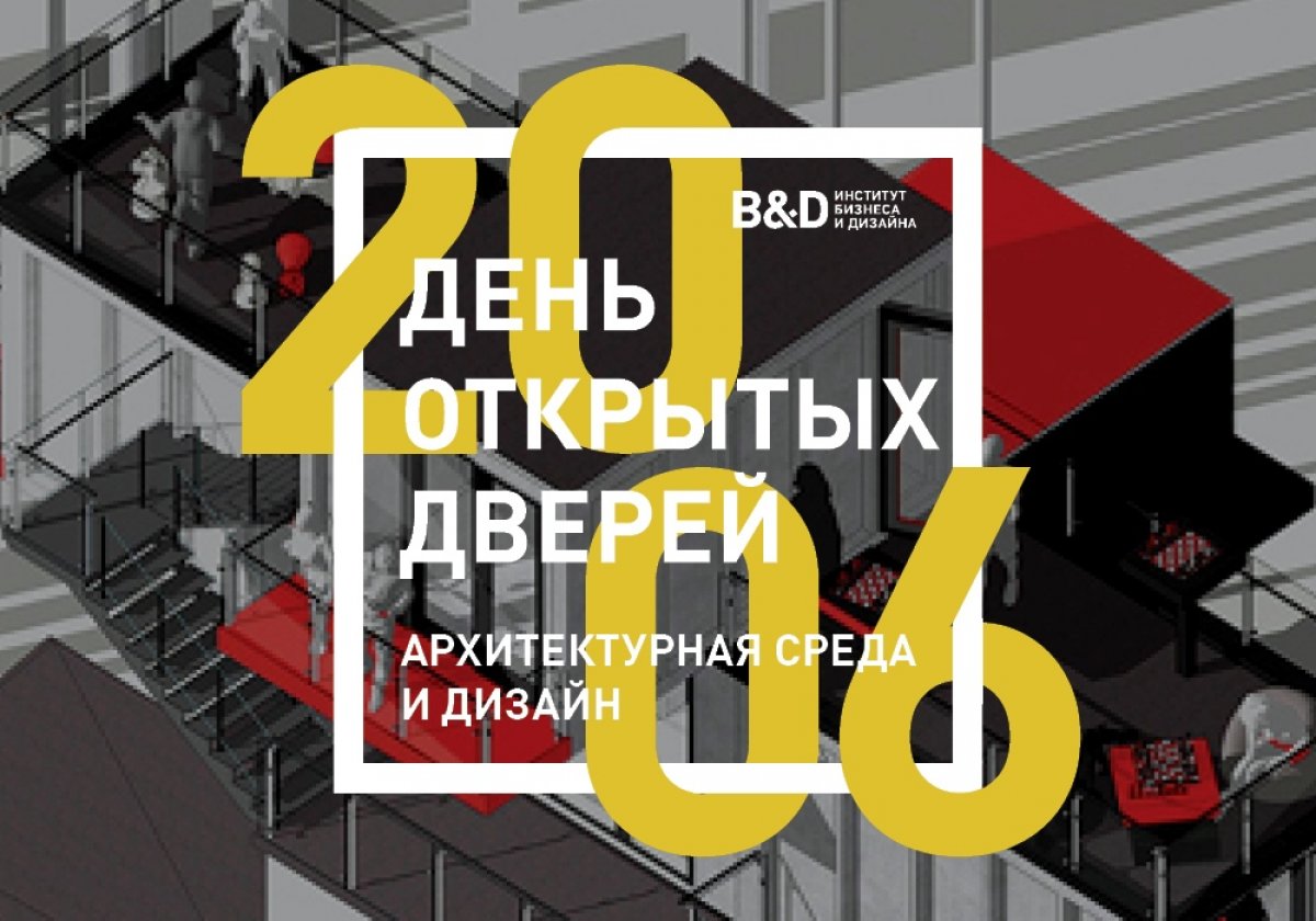 Институт бизнеса и дизайна. Институт бизнеса и дизайна архитектурная среда. День дизайна. Институт бизнеса и дизайна день открытых дверей. День открытых дверей в архитектурном университете Екатеринбург.