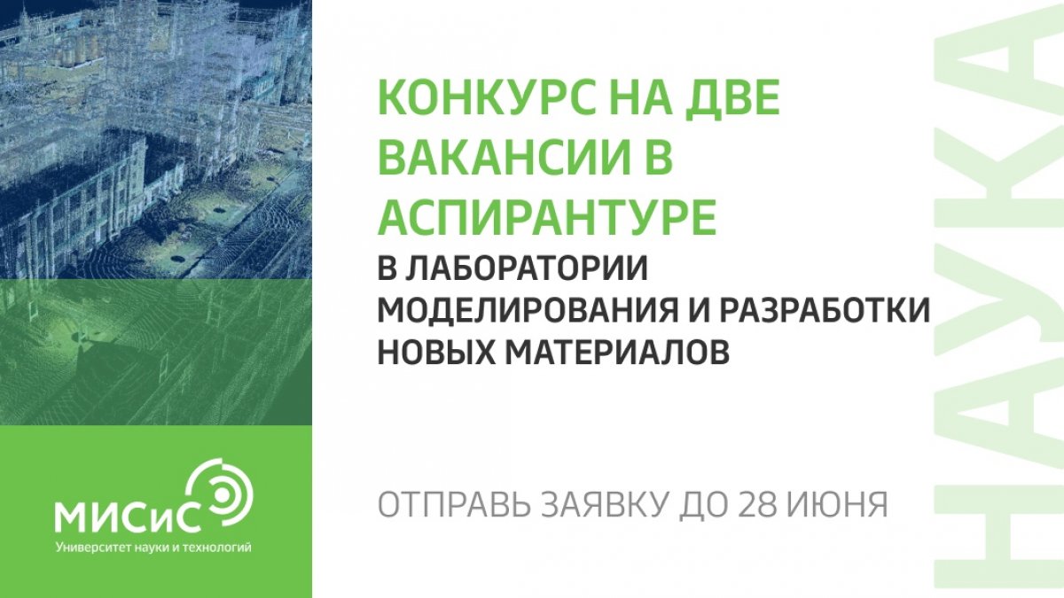 Мы объявляем конкурс на две вакансии в аспирантуре в Лаборатории моделирования и разработки новых материалов!