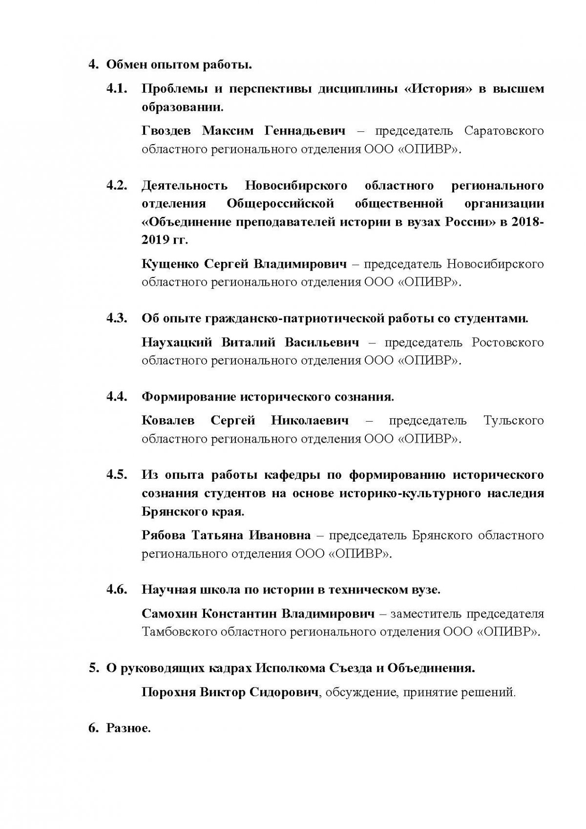 13 июня 2019 года состоялось общее собрание председателей региональных отделений