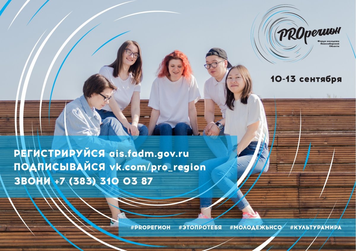 🧢 С 10 по 13 сентября 2019 года в Новосибирской области пройдет молодежный форум «PROрегион».