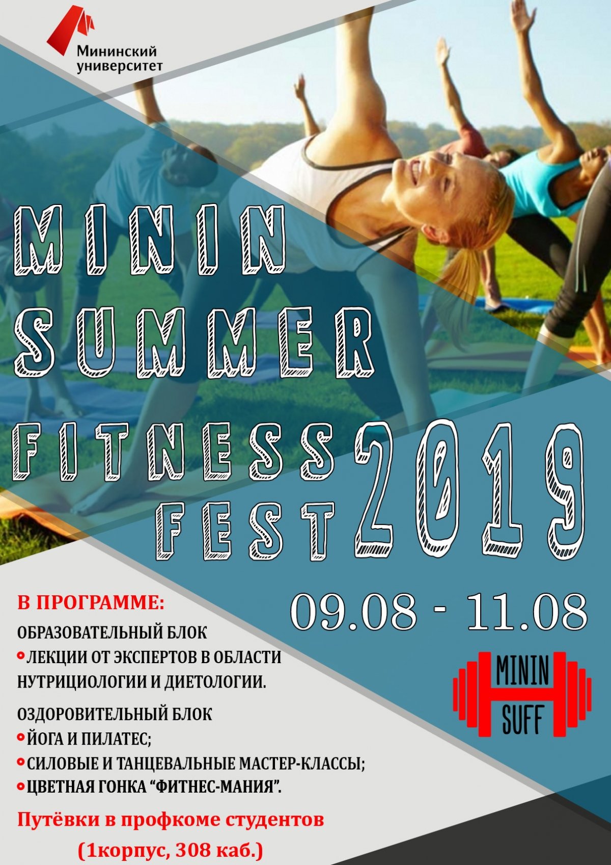 Путевки за незабываемыми эмоциями, новыми впечатлениями и яркими красками лета уже ждут студентов Мининского университета в профкоме студентов!