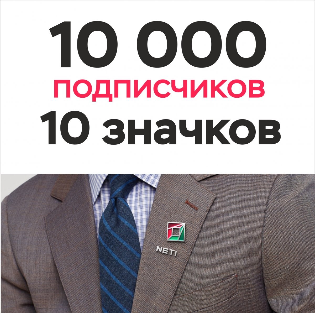 Нас 10 000! 🤩