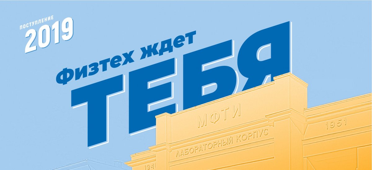 На Физтехе стартовала приёмная кампания