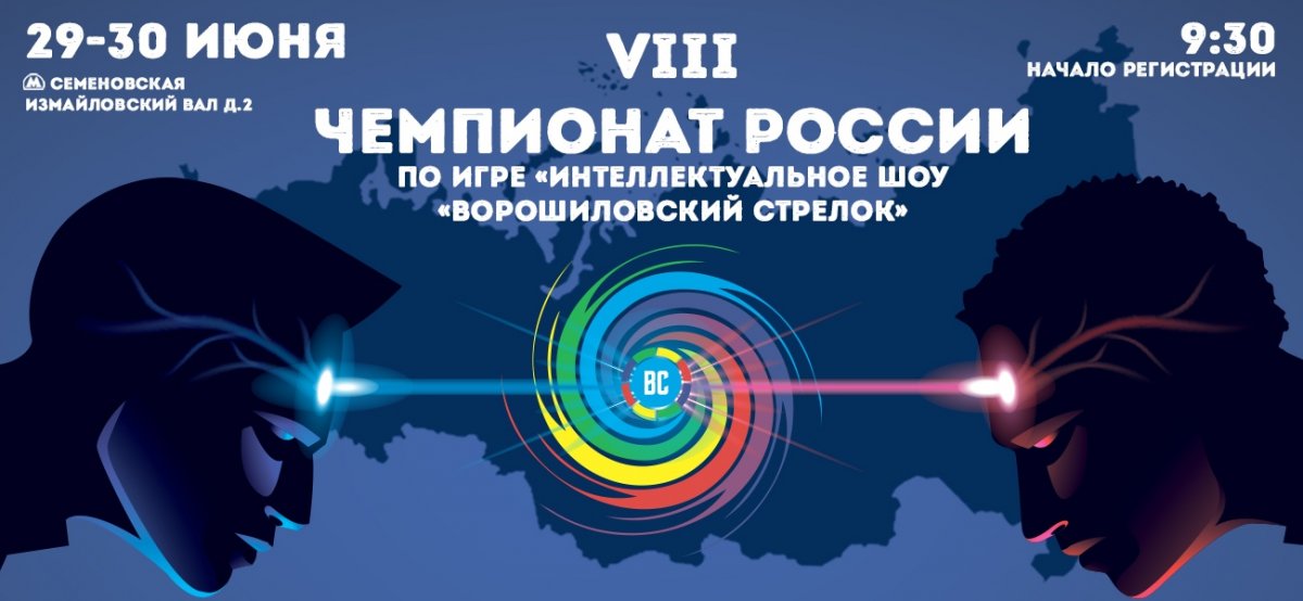 🎓 29-30 июня в Москве пройдет VIII-й Чемпионат России по динамичным командным интеллектуальным играм по игре “Интеллектуальное шоу “Ворошиловский стрелок”