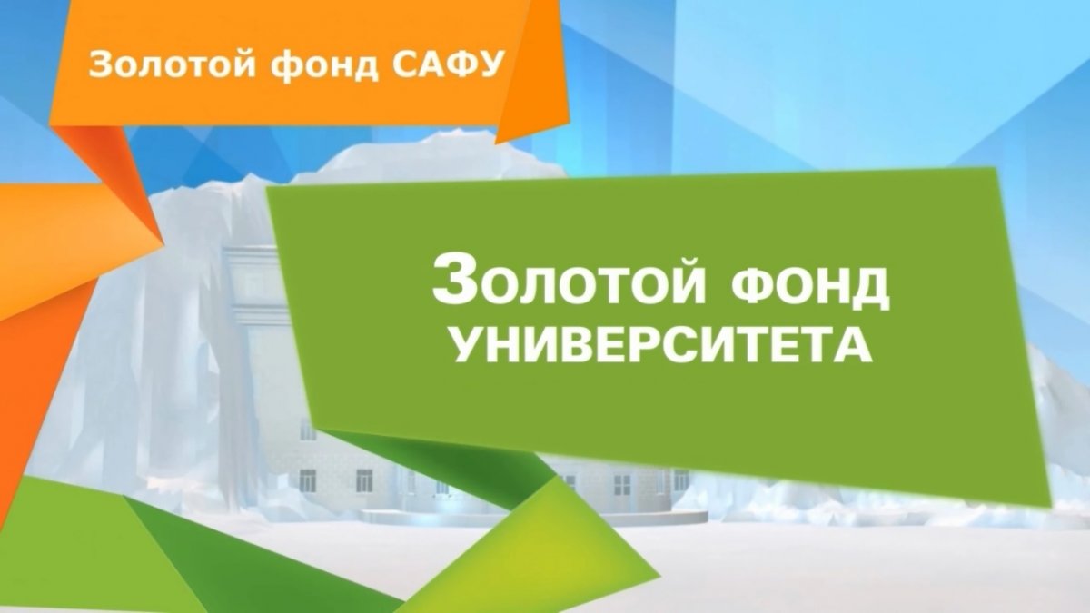 В САФУ ПОДВЕЛИ ИТОГИ «ЗОЛОТОГО ФОНДА УНИВЕРСИТЕТА»