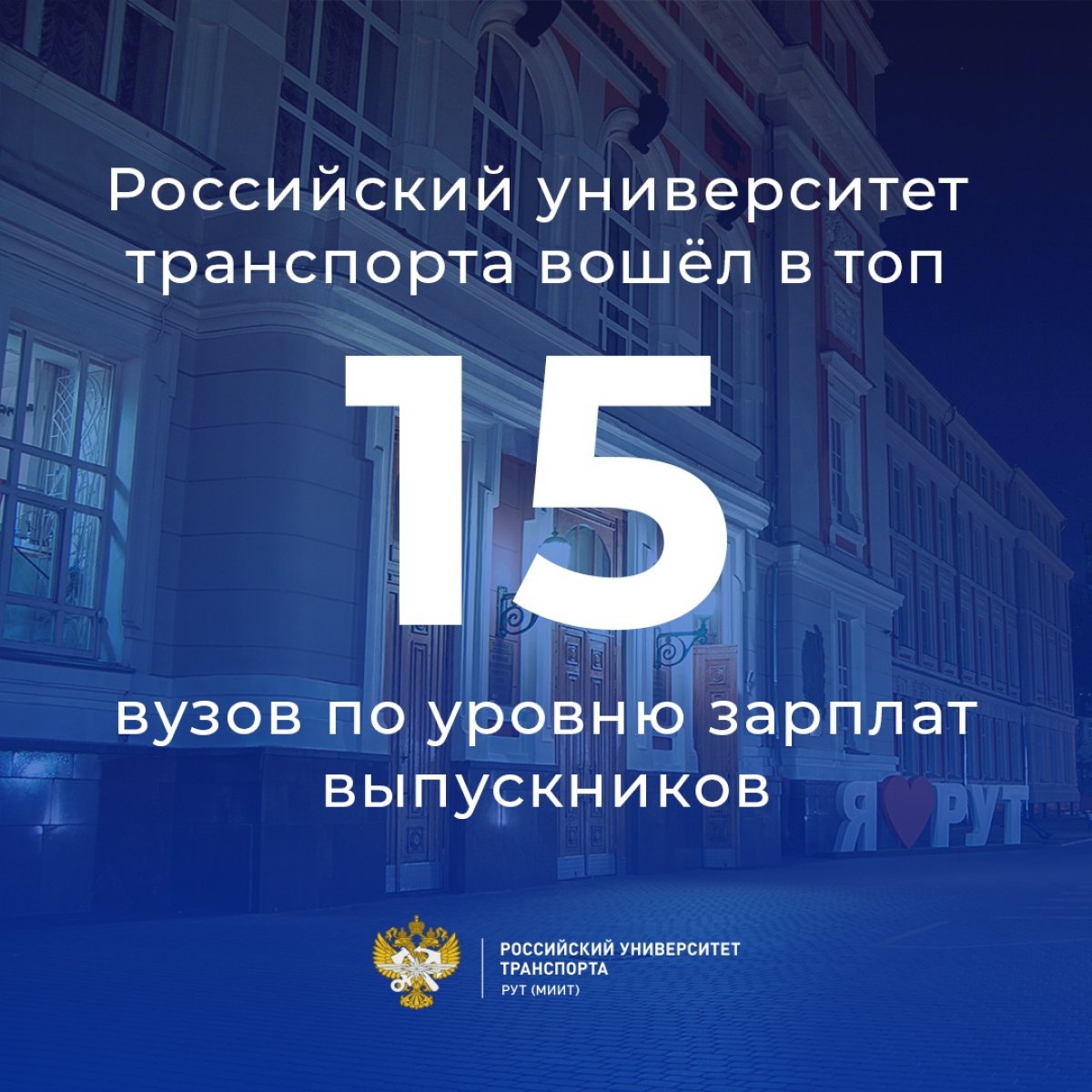 Российский университет транспорта занял 15-е место в рейтинге Superjob среди вузов России по уровню зарплат занятых в ИТ-отрасли молодых специалистов, окончивших вуз в 2013-2018 годах.
