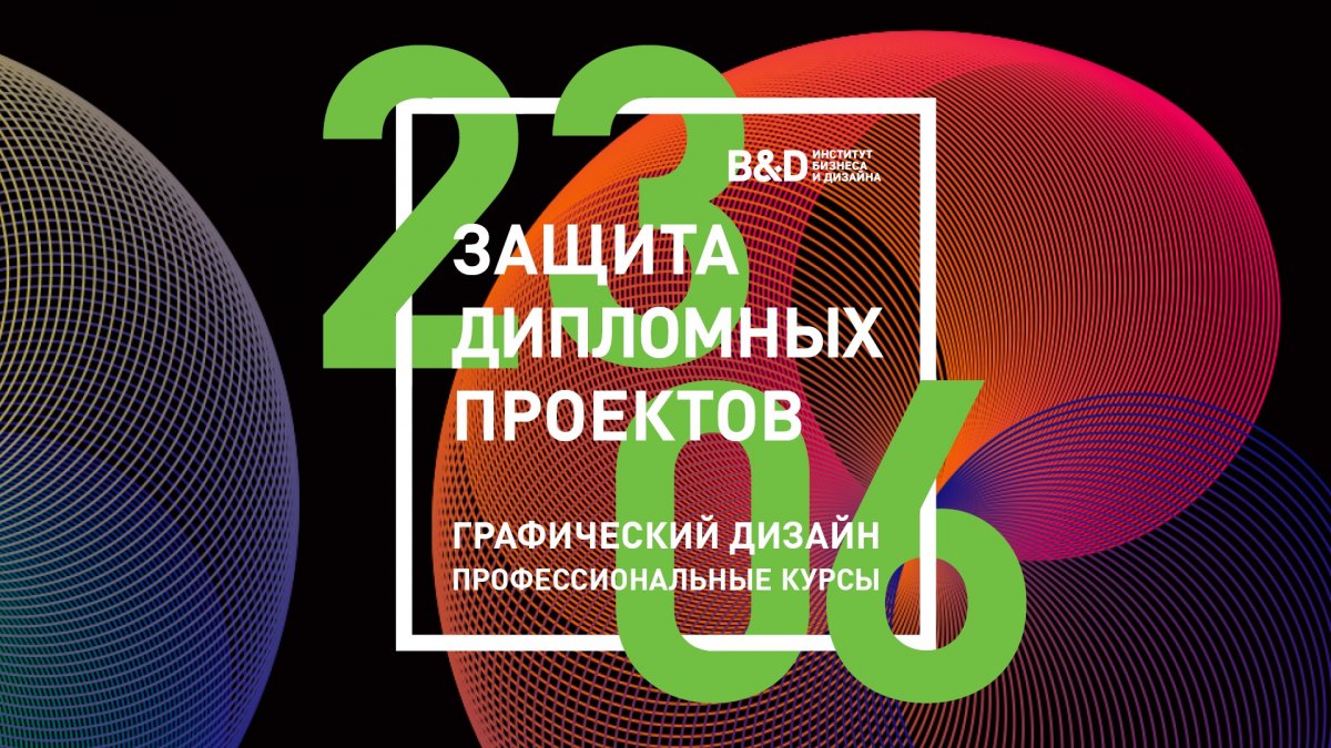 КУРСЫ ГРАФИЧЕСКОГО ДИЗАЙНА. ОТКРЫТАЯ ЗАЩИТА ДИПЛОМНЫХ ПРОЕКТОВ