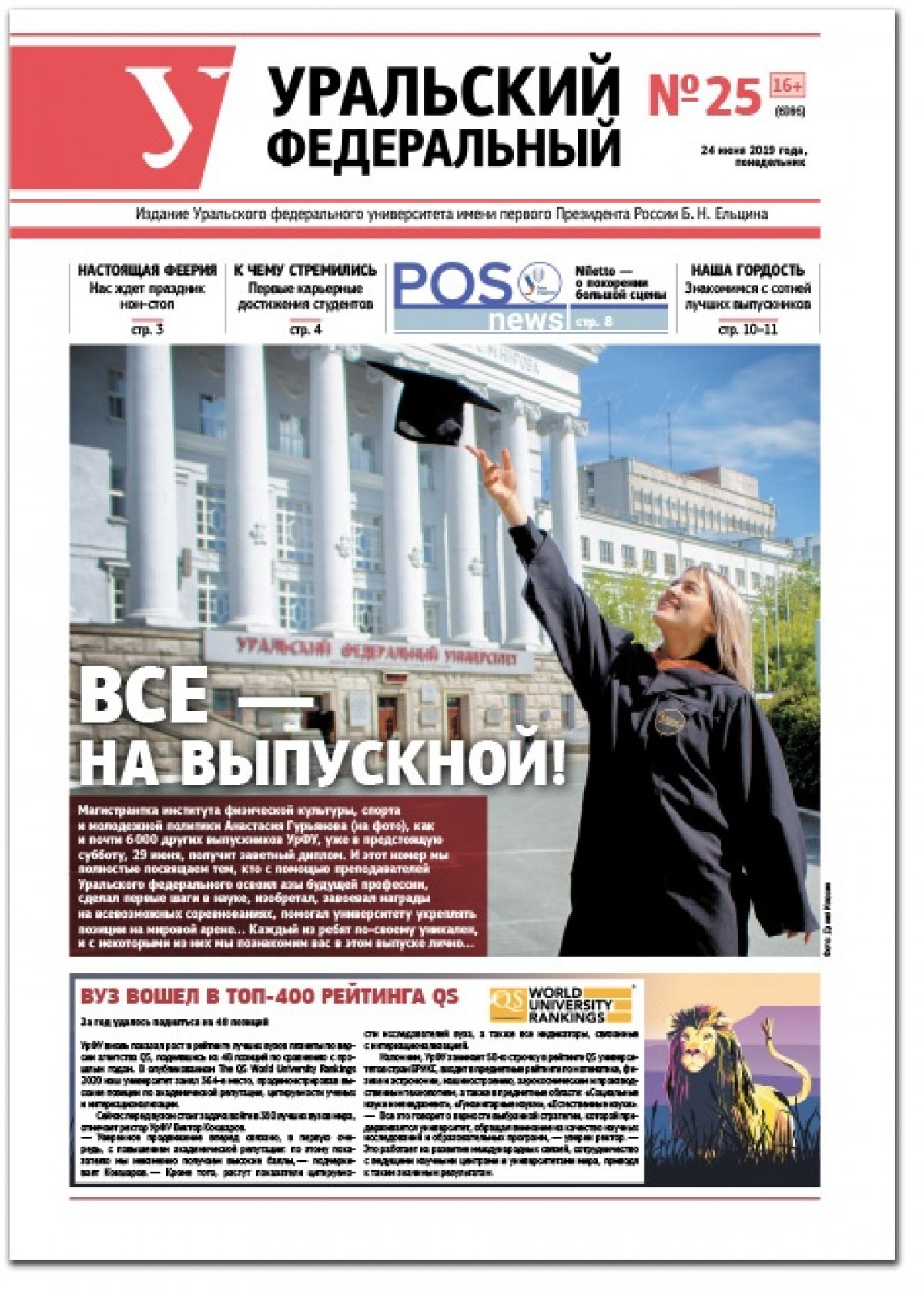 Доброе утро! Знакомим с лучшими выпускниками и самым ярким Выпускным–2019 — читайте газету Уральского федерального