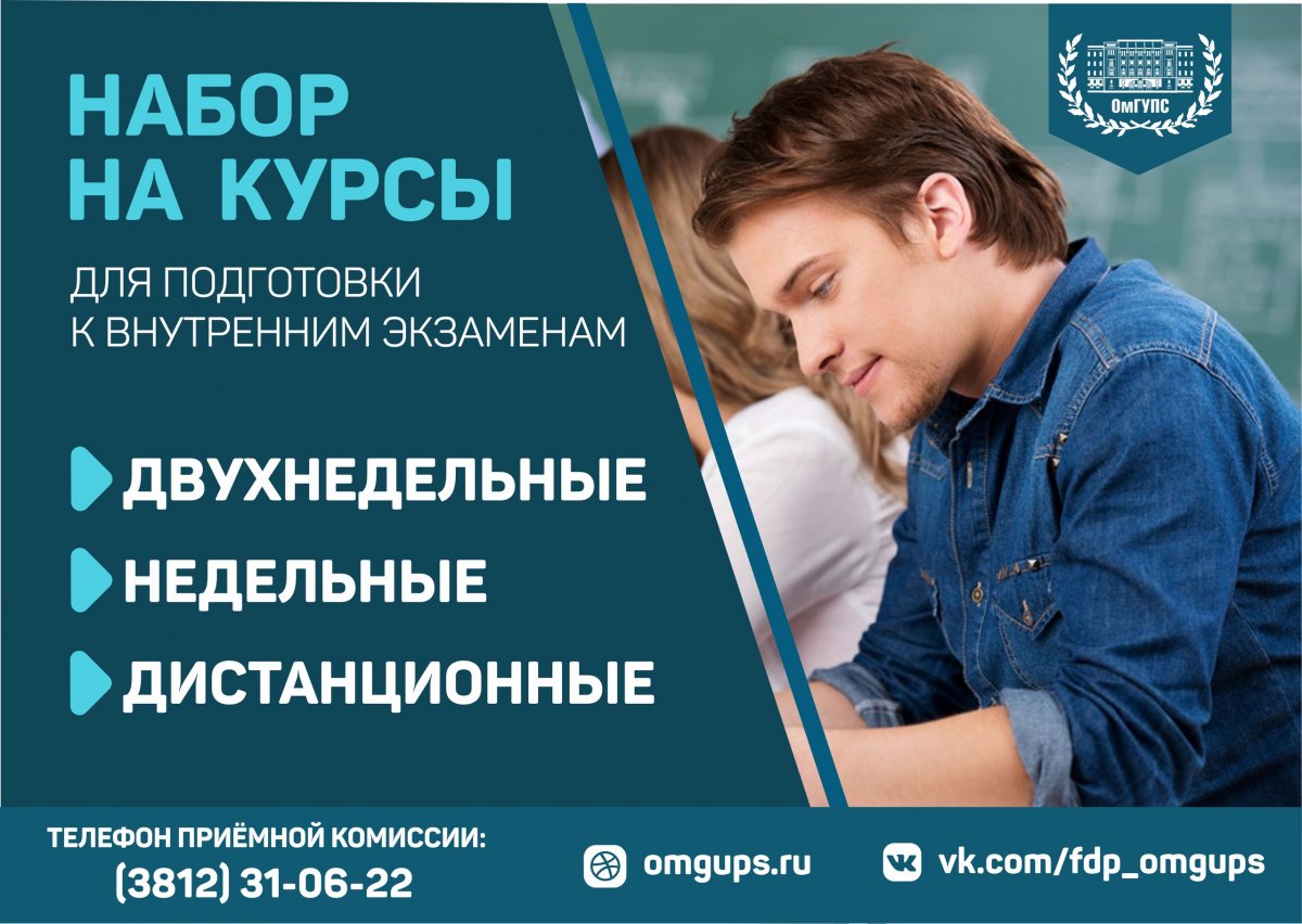 В ОмГУПСе начался набор на курсы для подготовки к внутренним вступительным испытаниям