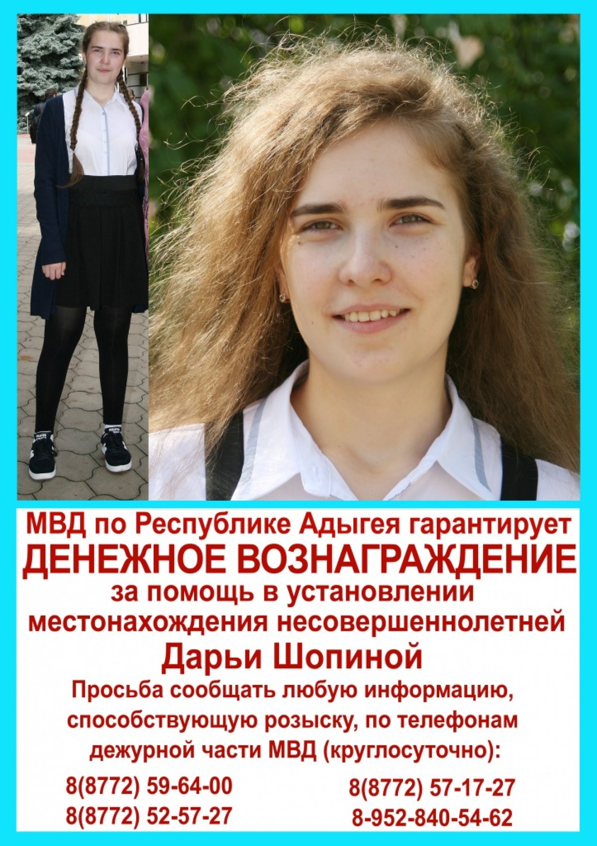 ❗❗❗МВД по Республике Адыгея объявлено вознаграждение за информацию, способствующую розыску без вести пропавшей Дарьи Шопиной