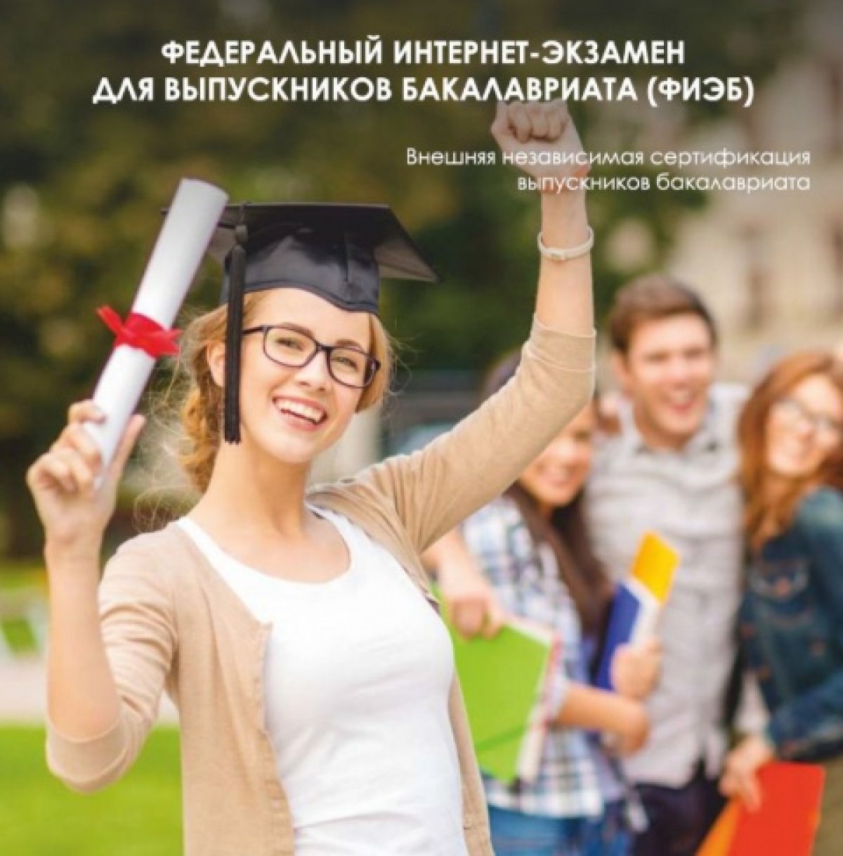 👩‍🎓Стали известны результаты Федерального интернет-экзамена для выпускников бакалавриата ( 2019). В 2019 году по итогам конкурсного отбора выбран в качестве базовой площадки по Псковской области для проведения интернет-экзамена