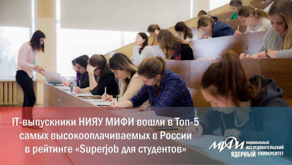 Выпускники НИЯУ МИФИ входят в пятерку самых высокооплачиваемых IT-специалистов в России. Выпускники НИЯУ МИФИ входят в пятерку самых высокооплачиваемых IT-специалистов в России.