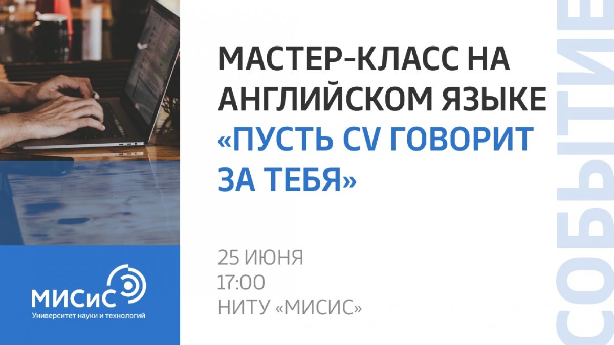 Хочешь составить крутое англоязычное резюме, но не знаешь как? Посети мастер-класс Йоханны Кембелл, старшего преподавателя Офиса академического письма НИТУ «МИСиС»!