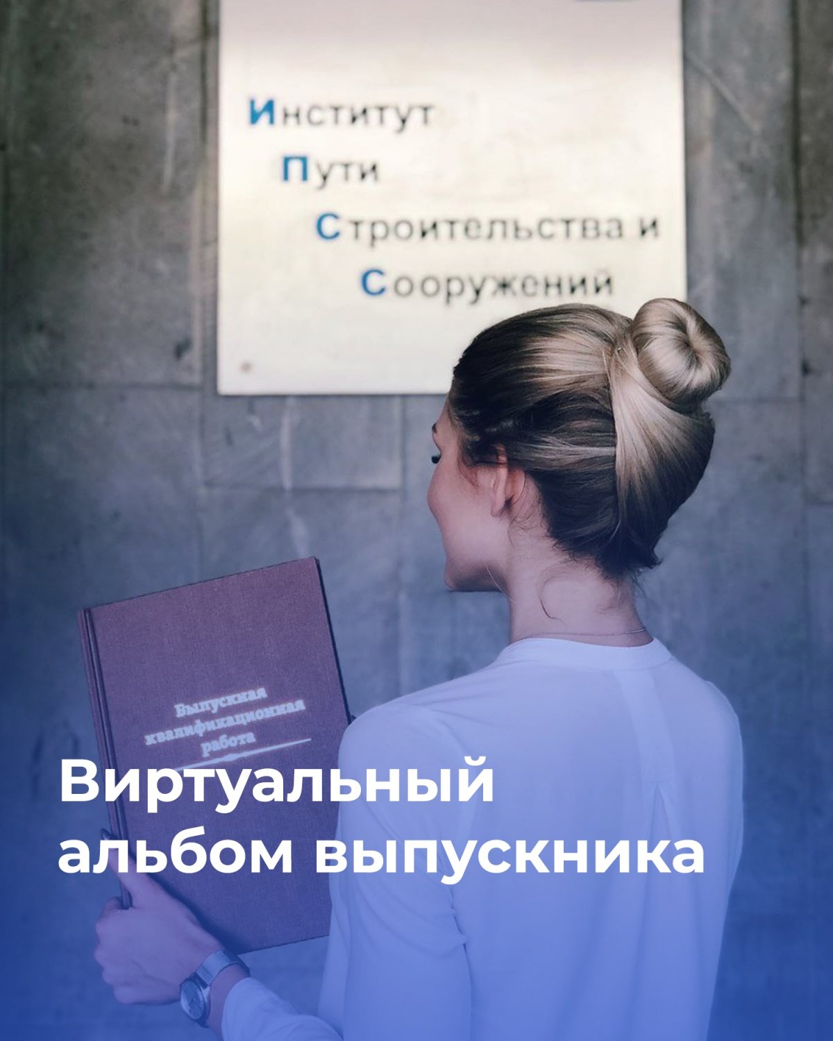 Создать виртуальный альбом выпускника вуза решили студенты Российского университета транспорта, объявив флешмоб в социальных сетях «Я – инженер»