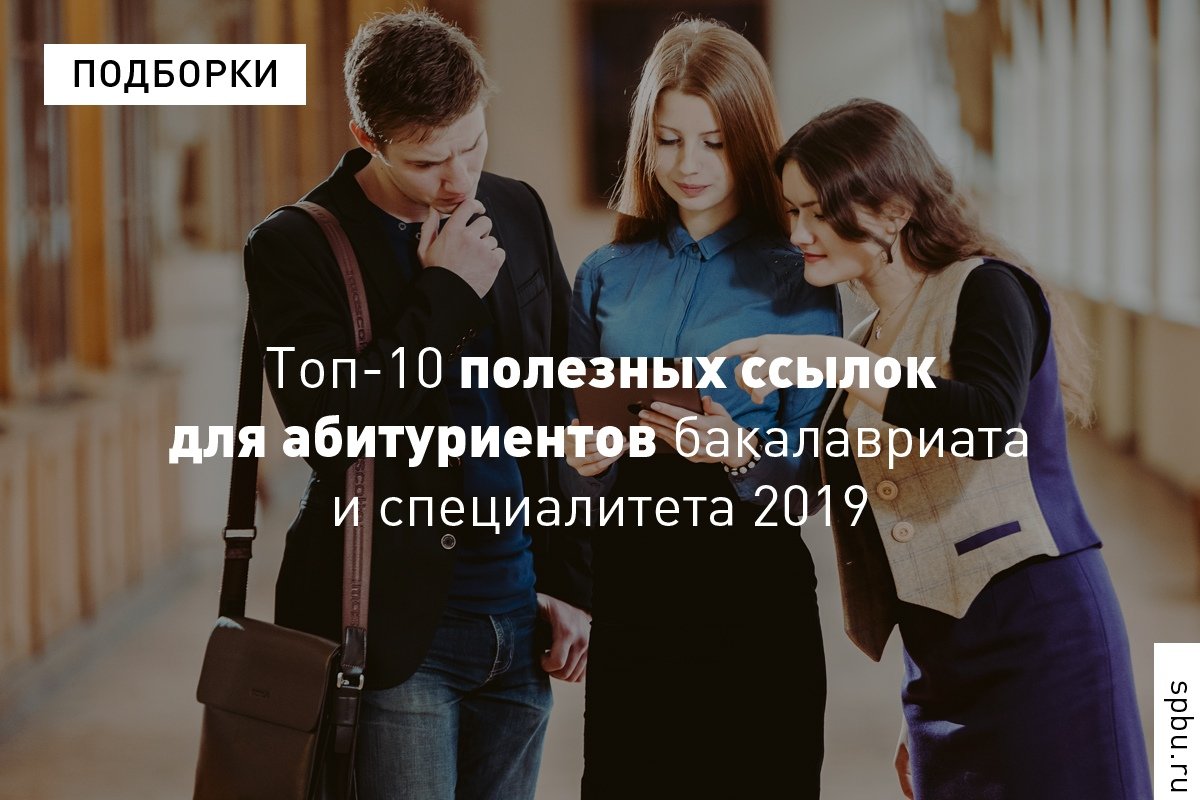 Дорогие абитуриенты бакалавриата и специалитета , собрали для вас самые полезные ссылки, которые ответят на вопросы о поступлении: Дорогие абитуриенты бакалавриата и специалитета , собрали для вас самые полезные ссылки, которые ответят на вопросы о поступлении: