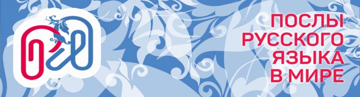 Стать послом русского языка может каждый! Стать послом русского языка может каждый!