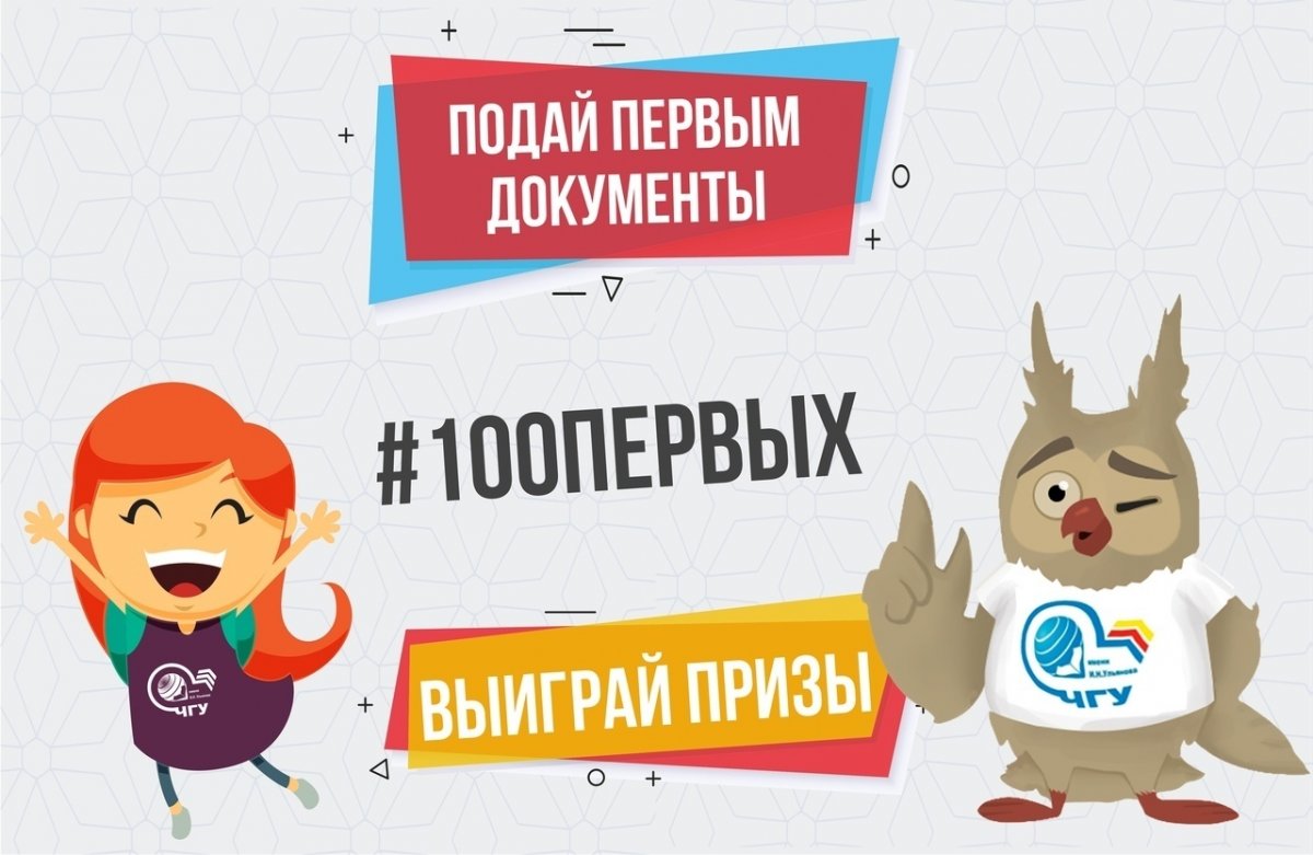 🔥 Приёмная кампания набирает обороты! А ты уже подал документы в ? Тогда участвуй в нашем конкурсе и выигрывай классные призы!