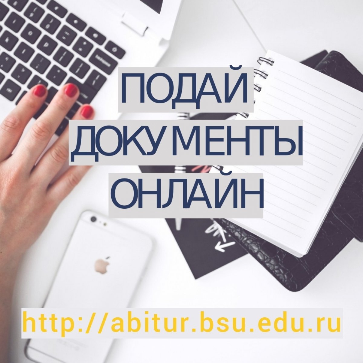 💡Поступаешь в этом году и не хочешь ждать в очереди? – подай документы электронно!