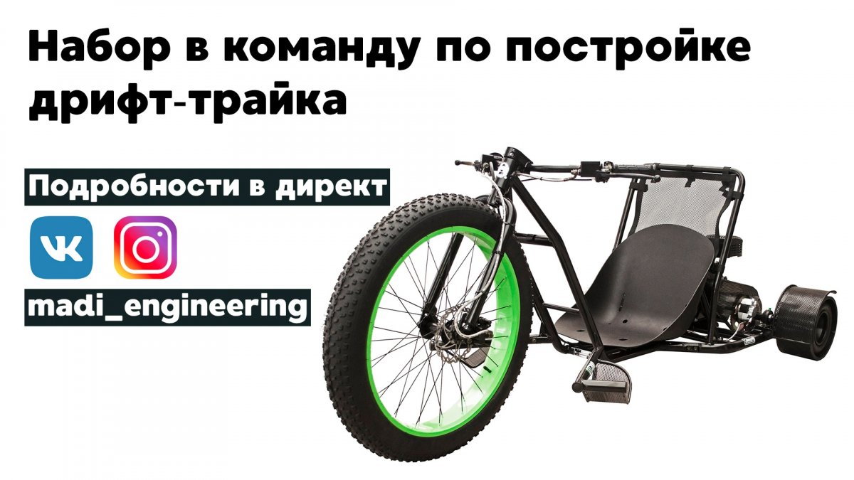 МАДИ Инжиниринг объявляет набор в композитный отдел и в команду по постройке дрифт-трайка 🤟🏻 Все интересующие вас вопросы задавайте в сообщениях группы https://vk.com/madi_engineering и в директ https://www.instagram.com/madi_engineering/