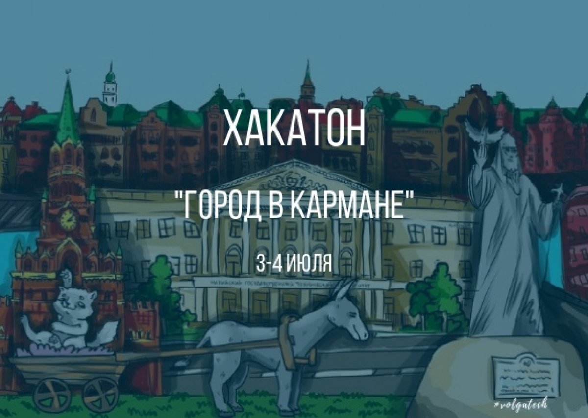 Начался отбор заявок на городской хакатон "Город в кармане" 😉