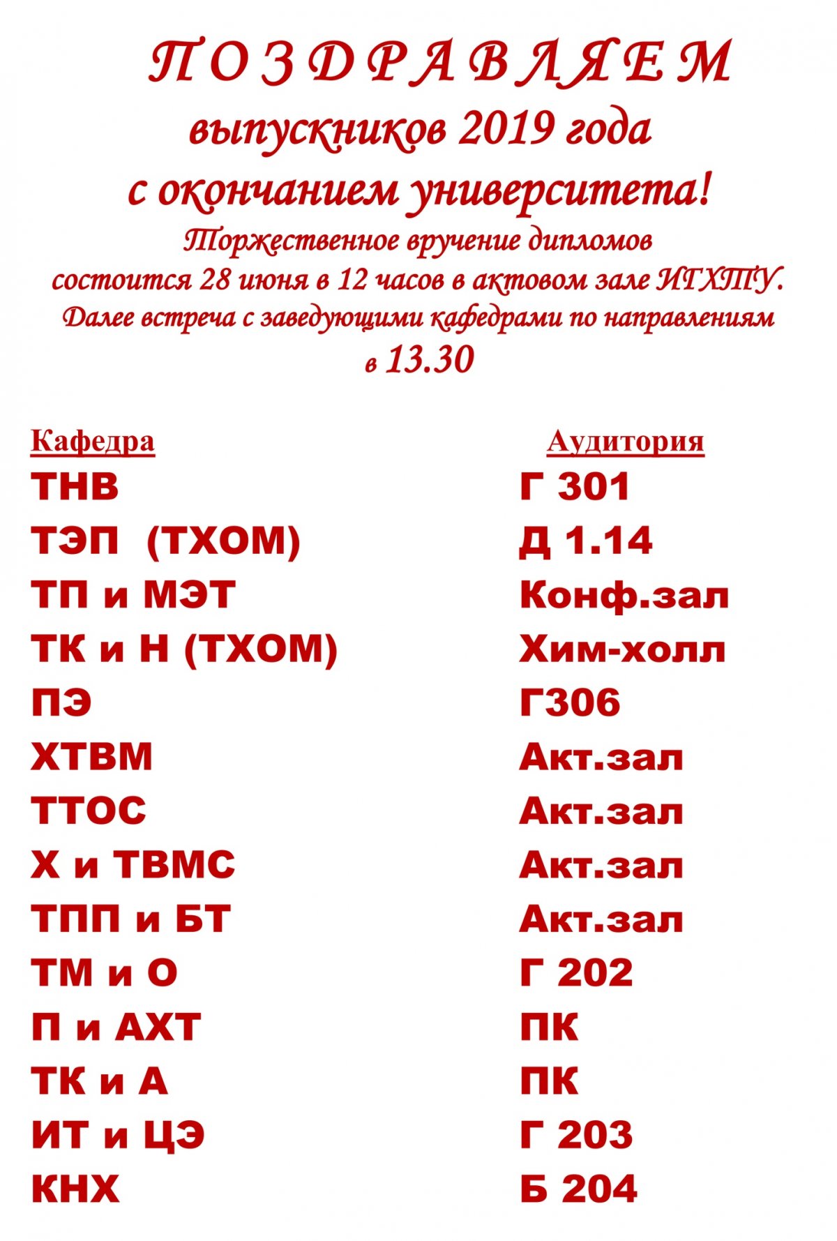Поздравляем выпускников 2019 года с окончанием университета и приглашаем на торжественное вручение дипломов!