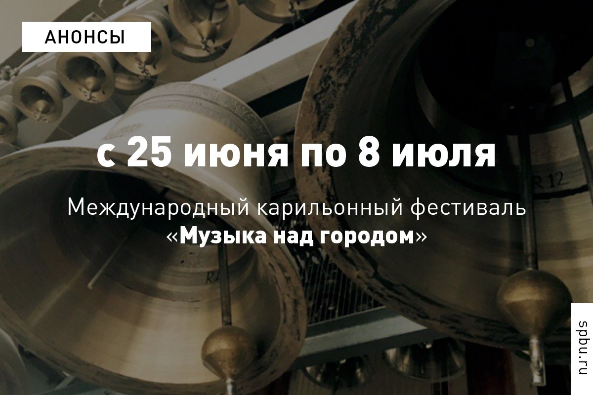 Универсанты приглашают на международный карильонный фестиваль «Музыка над городом»: https://vk.cc/9x1wwQ