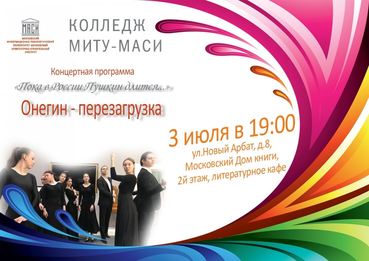 Приглашаем всех желающих посетить концертную программу «Пока в России Пушкин длится. Онегин-перезагрузка», подготовленную студентами колледжа МИТУ-МАСИ!