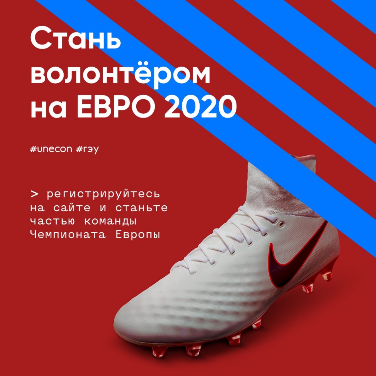 Стань волонтёром на Чемпионате Европы по футболу 2020!