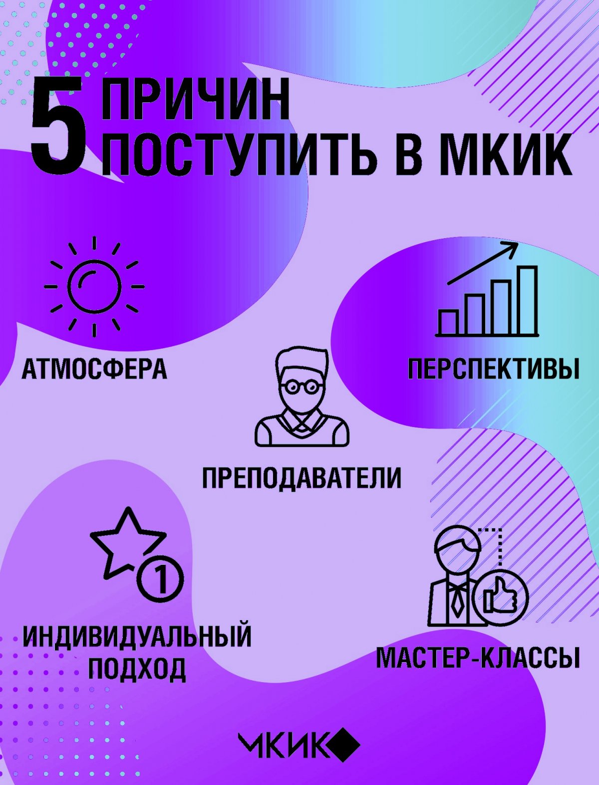 5 причин поступить в МКИК