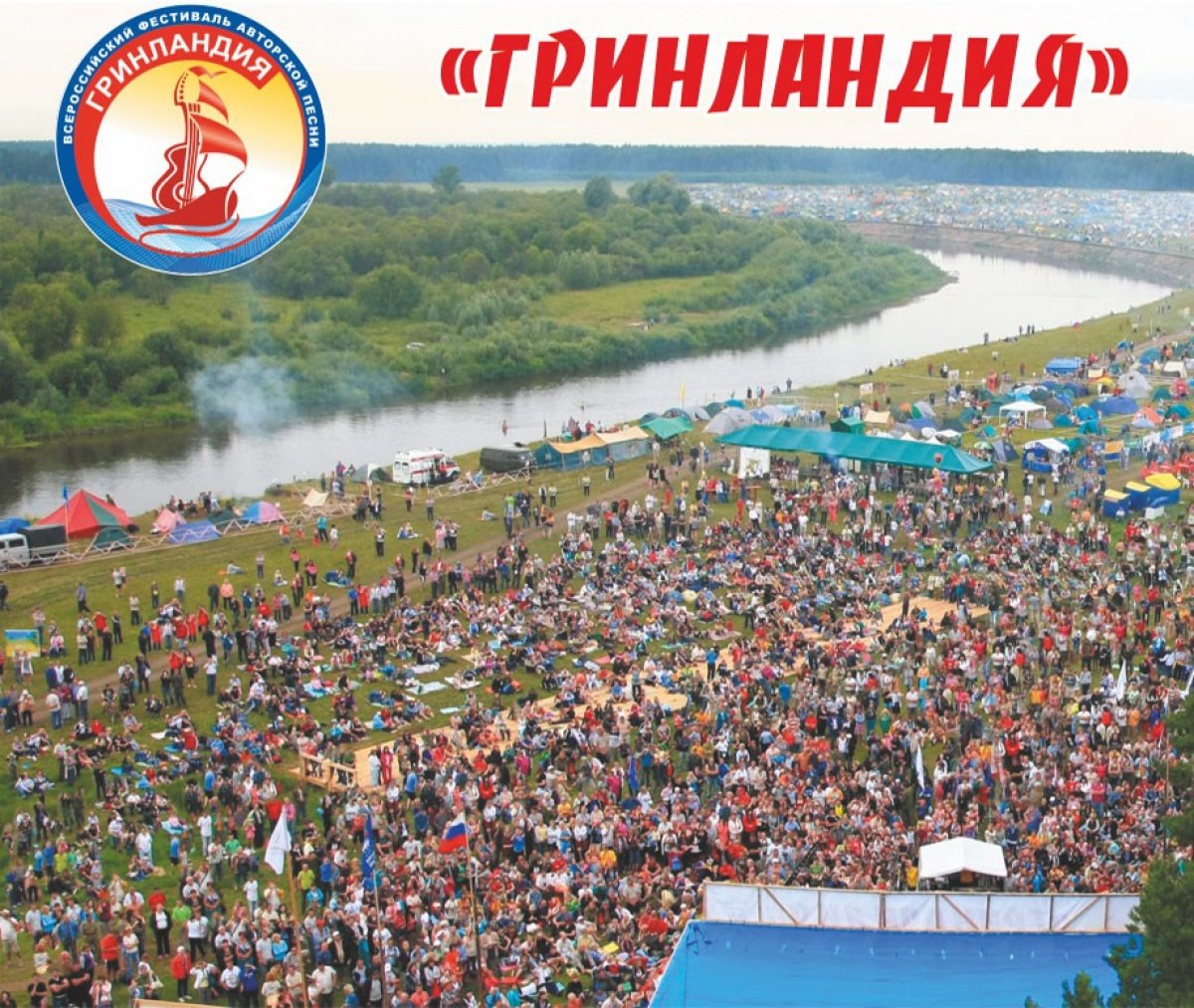 🎓Уважаемые обучающиеся Кировского государственного медицинского университета! Приглашаем вас принять участие в самом ярком и запоминающемся событии лета 2019, в XXVII Всероссийском фестивале авторской песни "Гринландия - 2019" им. И.Д.Кобзона