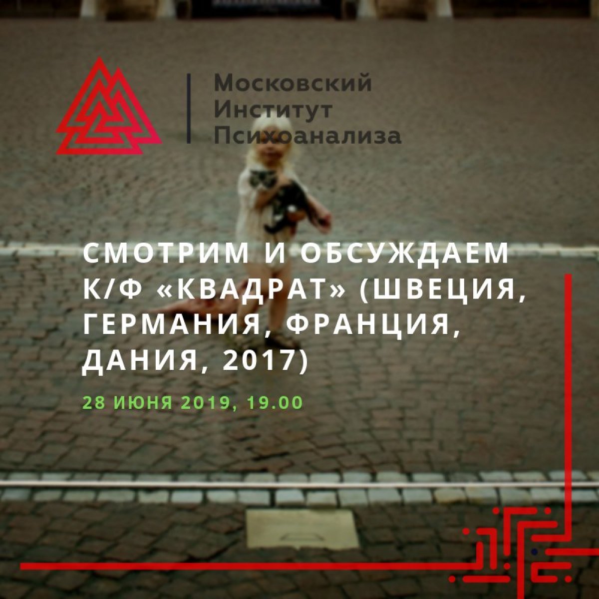 Психоаналитический киноклуб Клинического центра Московского института психоанализа приглашает вас 28 июня 2019 в 19.00 на просмотр и обсуждение фильма