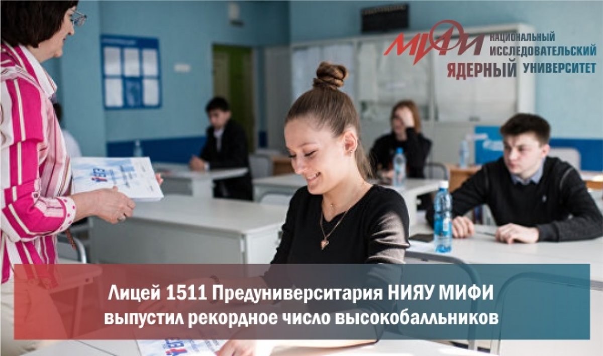 В этом году рекордное число выпускников Лицея №1511 Предуниверситария Национального исследовательского ядерного университета "МИФИ" (НИЯУ МИФИ) получили высокие и максимальные баллы на едином госэкзамене