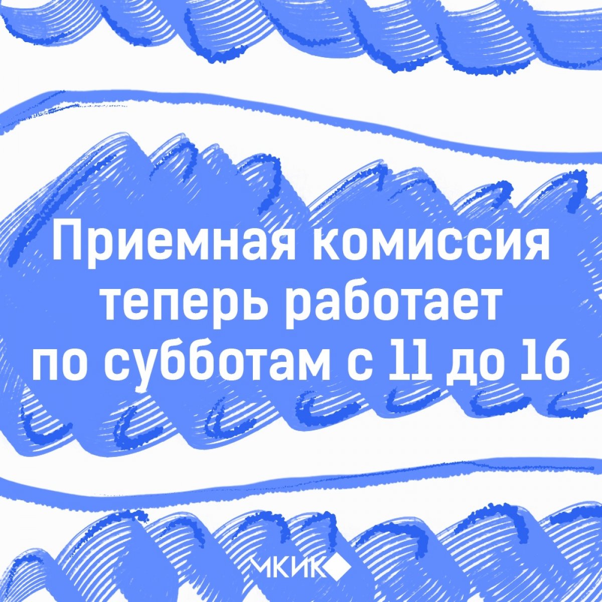 Теперь приемная комиссия МКИК и ИГУМО работает по субботам.