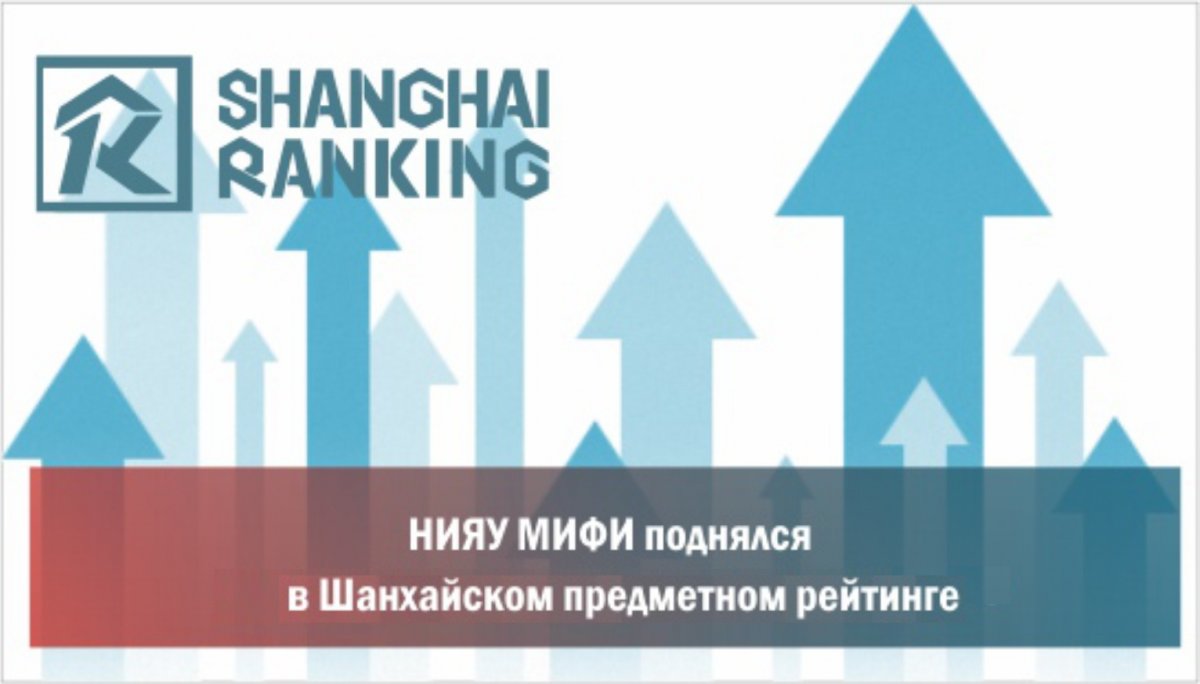 НИЯУ МИФИ показал существенный рост по направлению «Физика» в Шанхайском предметном рейтинге, поднявшись за год с позиции 151-200 на позицию 101-150 и заняв второе место после МГУ им. Ломоносова среди российских вузов.