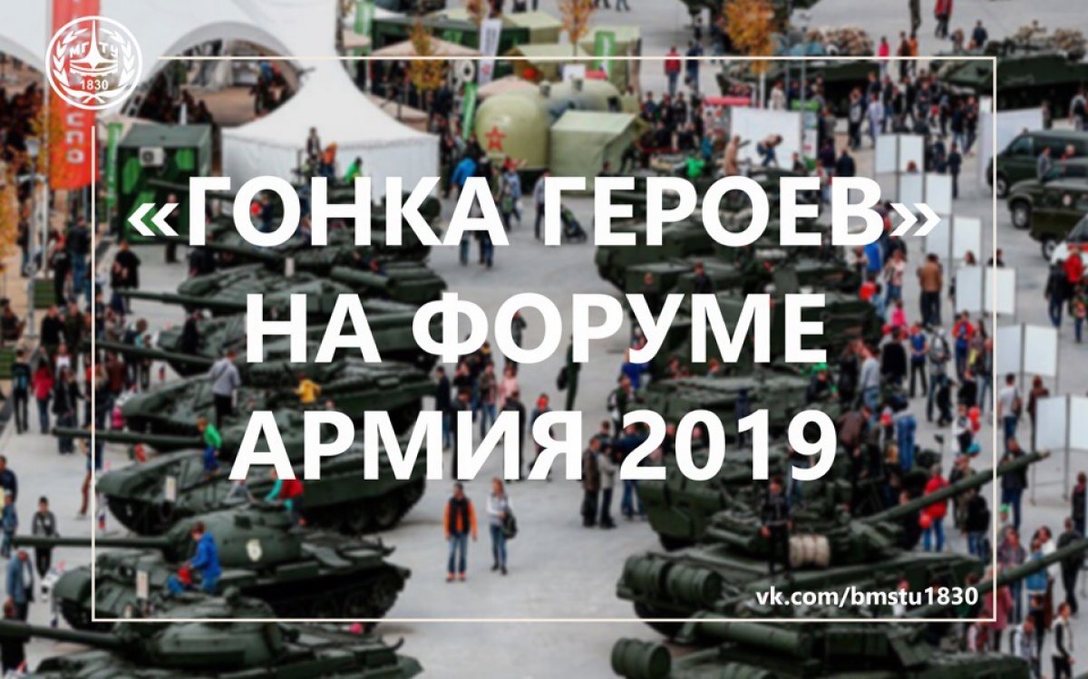 «Гонка героев» на форуме Армия 2019 @bmstu1830