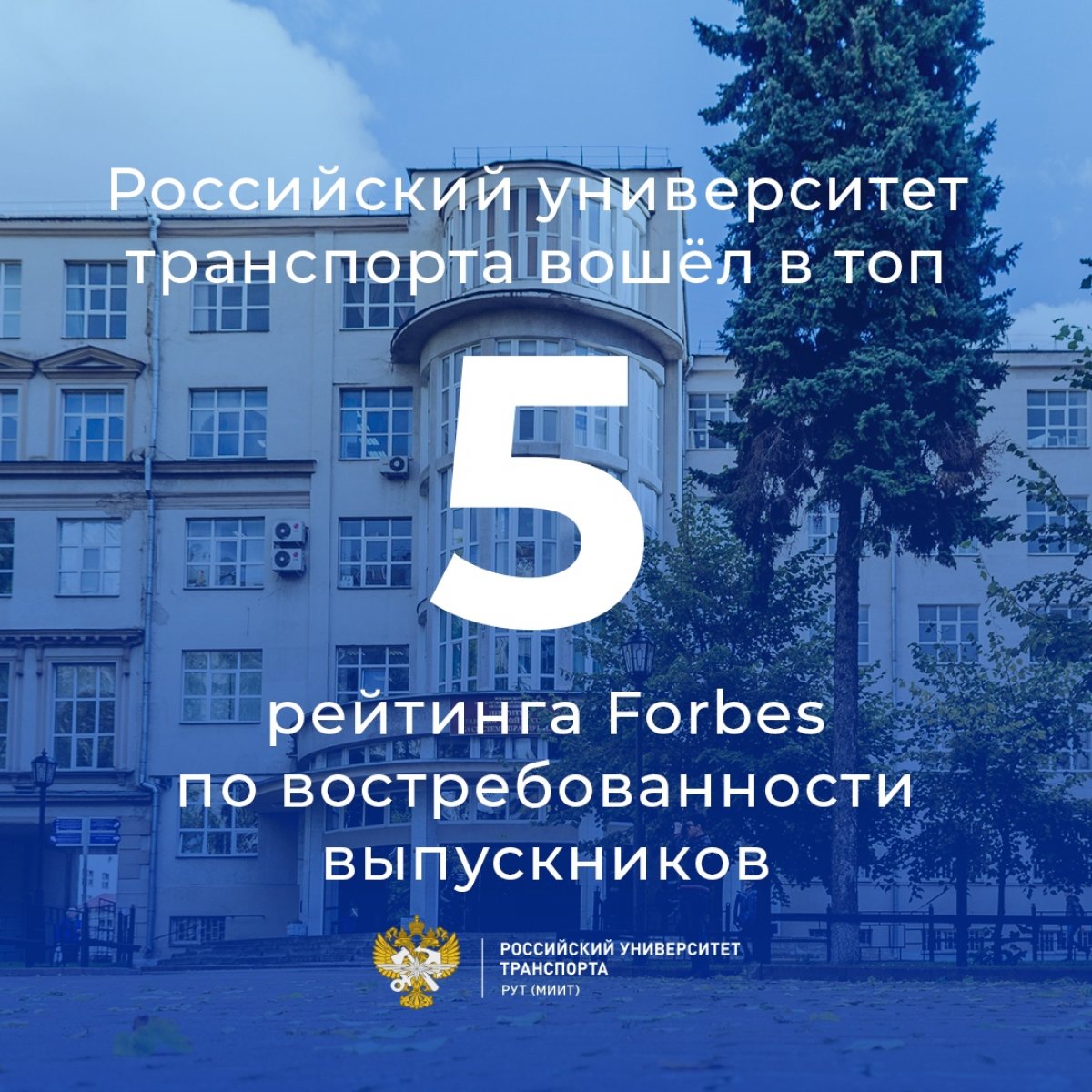 Российский университет транспорта вошёл в топ-5 рейтинга издания Forbes по востребованности выпускников