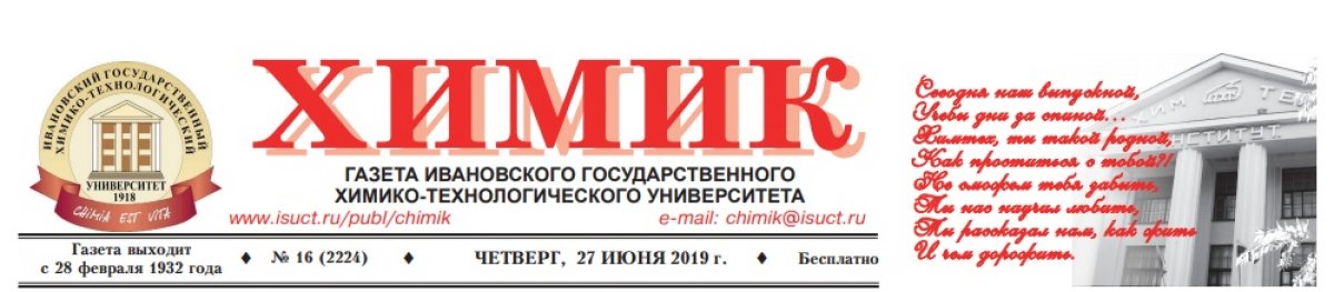 Вышел из печати очередной номер вузовской корпоративной газеты "Химик", посвященный выпуску - 2019!