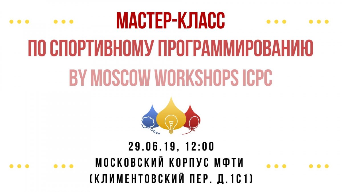 29 июня в 12:00 в Московском корпусе МФТИ (Климентовский пер. д.1с1) пройдет мастер-класс по спортивному программированию