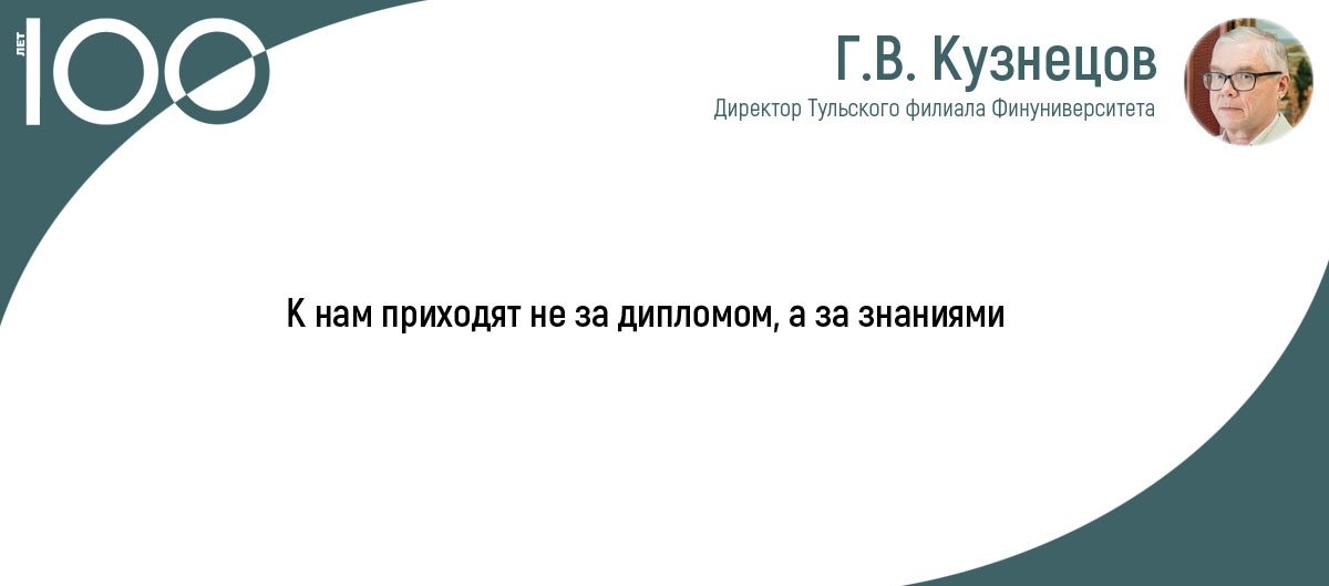 В июньском номере федерального «Бизнес-журнала» (региональная версия) опубликовано интервью с директором Тульского филиала Финуниверситета Г.В. Кузнецовым