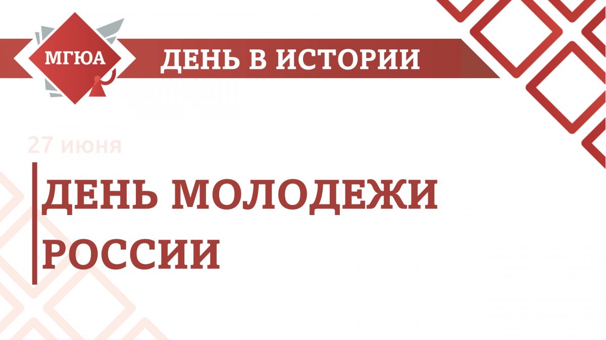 27 июня в России отмечается День молодежи!