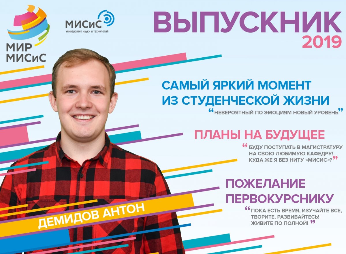 А что бы ты пожелал абитуриентам, студентам и выпускникам НИТУ «МИСиС»?