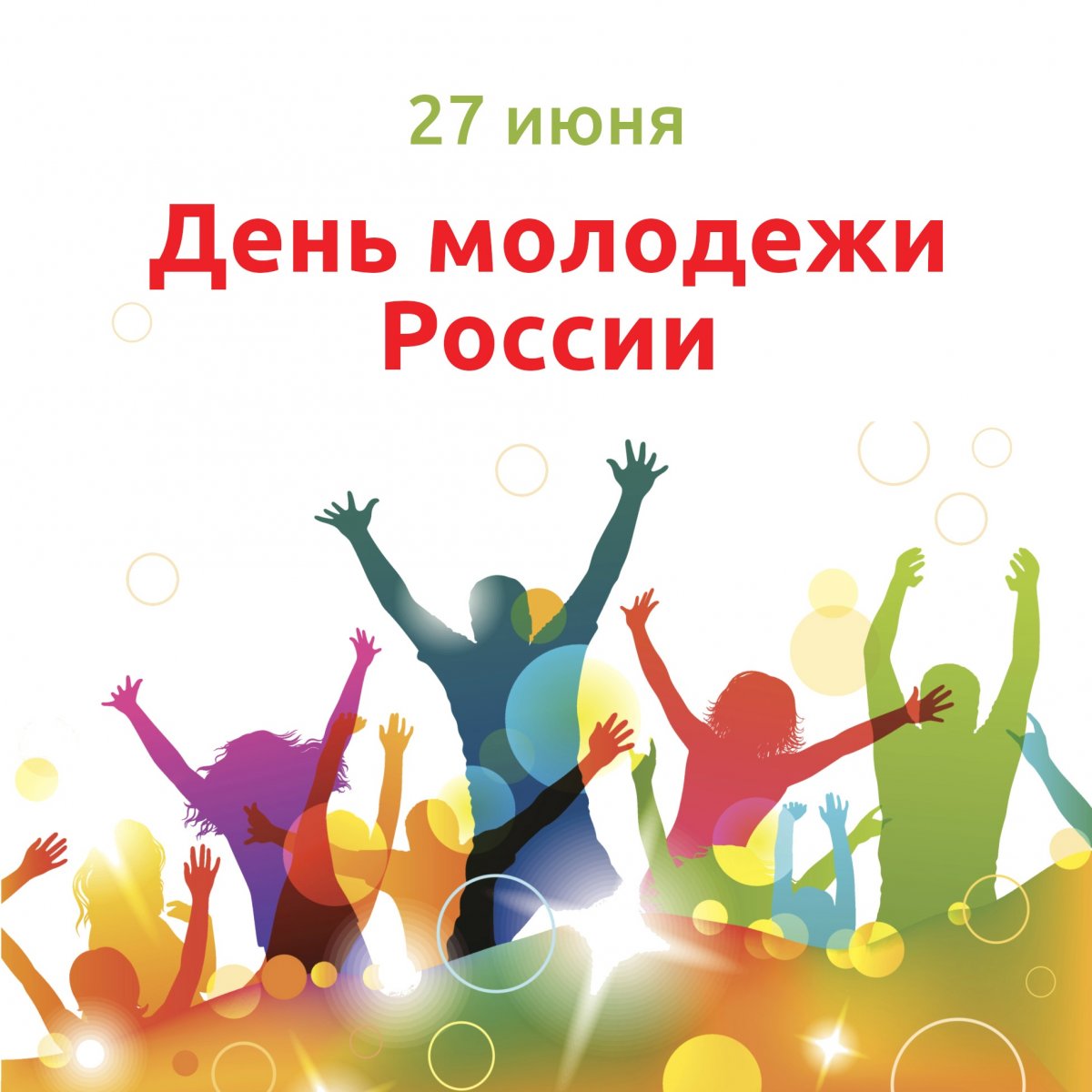 С праздником!