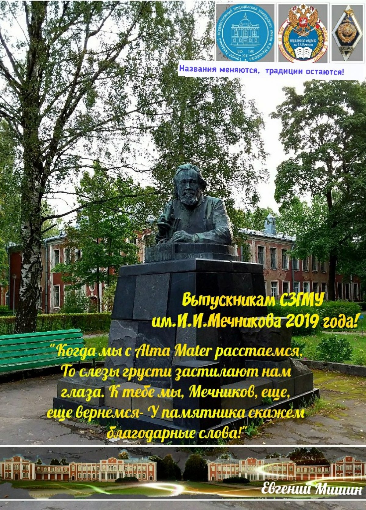 Выпускникам Северо-Западного государственного медицинского университета им.И.И.Мечникова 2019 года!