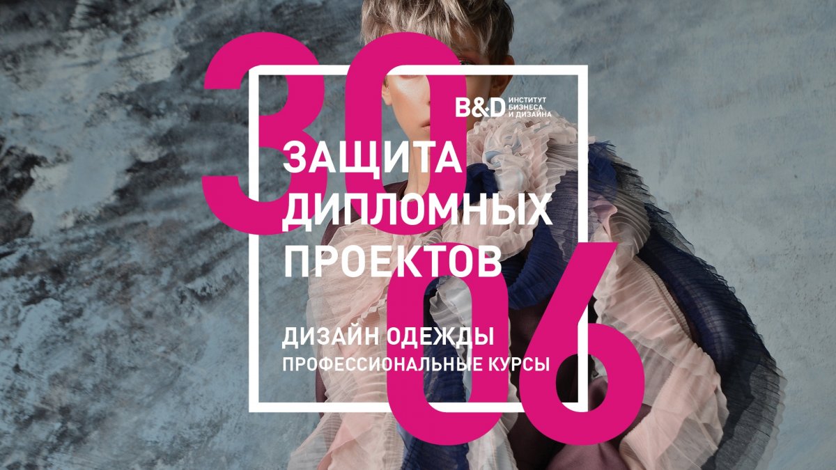 КУРСЫ ДИЗАЙНА ОДЕЖДЫ: ОТКРЫТЫЙ ПОКАЗ ДИПЛОМНЫХ КОЛЛЕКЦИЙ