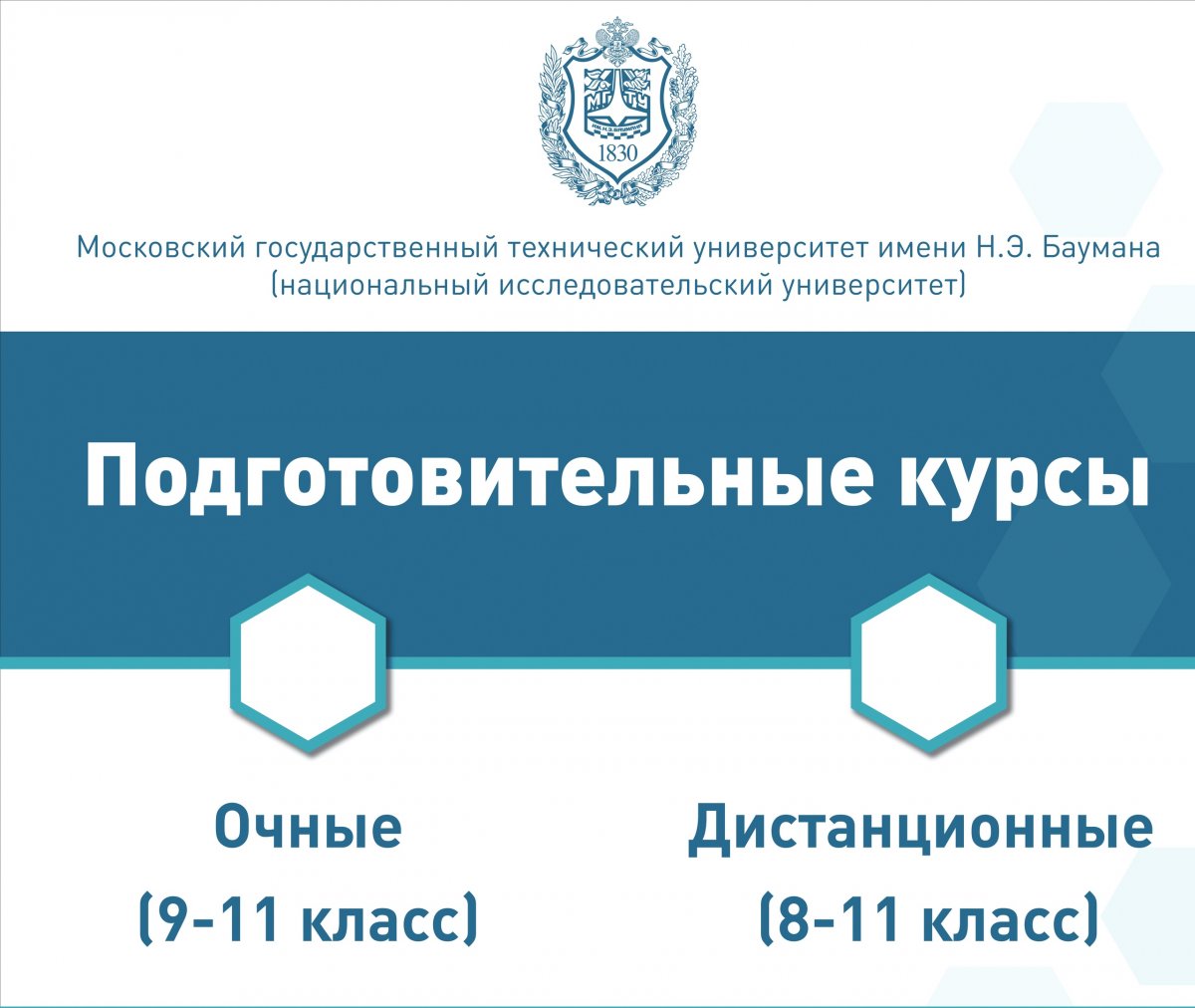 Приглашаем учеников старших классов на подготовительные курсы в Центр Довузовской подготовки МГТУ им. Баумана @bmstu1830