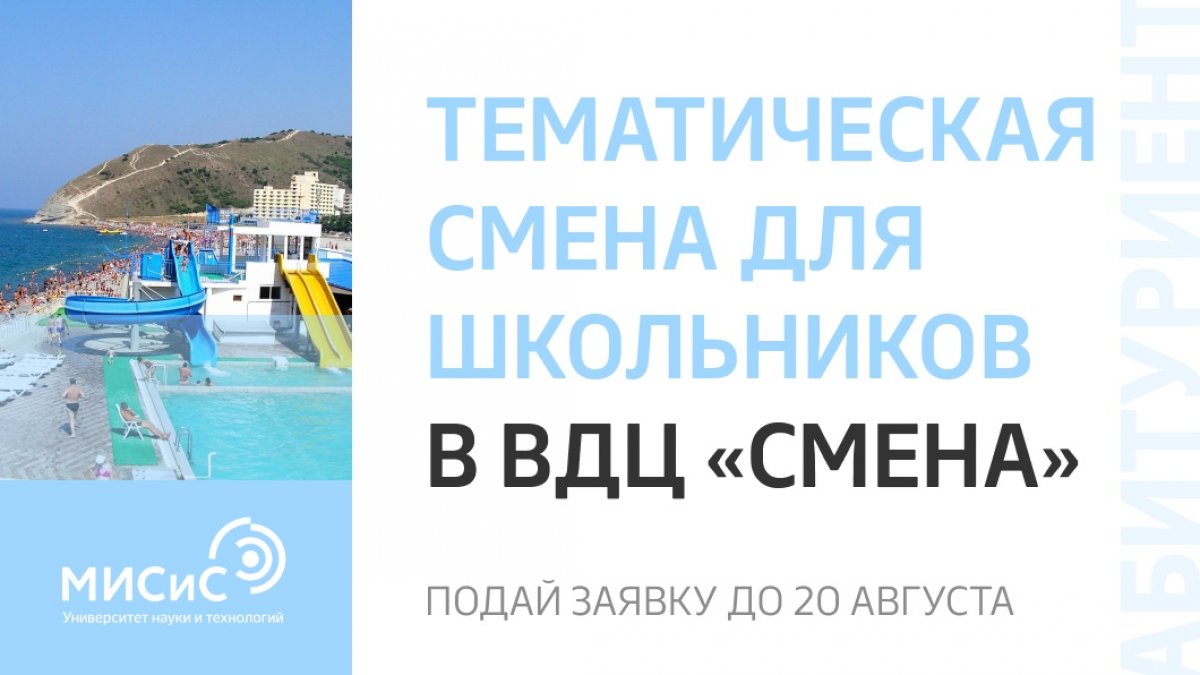 Проведи осенние каникулы на черноморском побережье с НИТУ «МИСиС»!