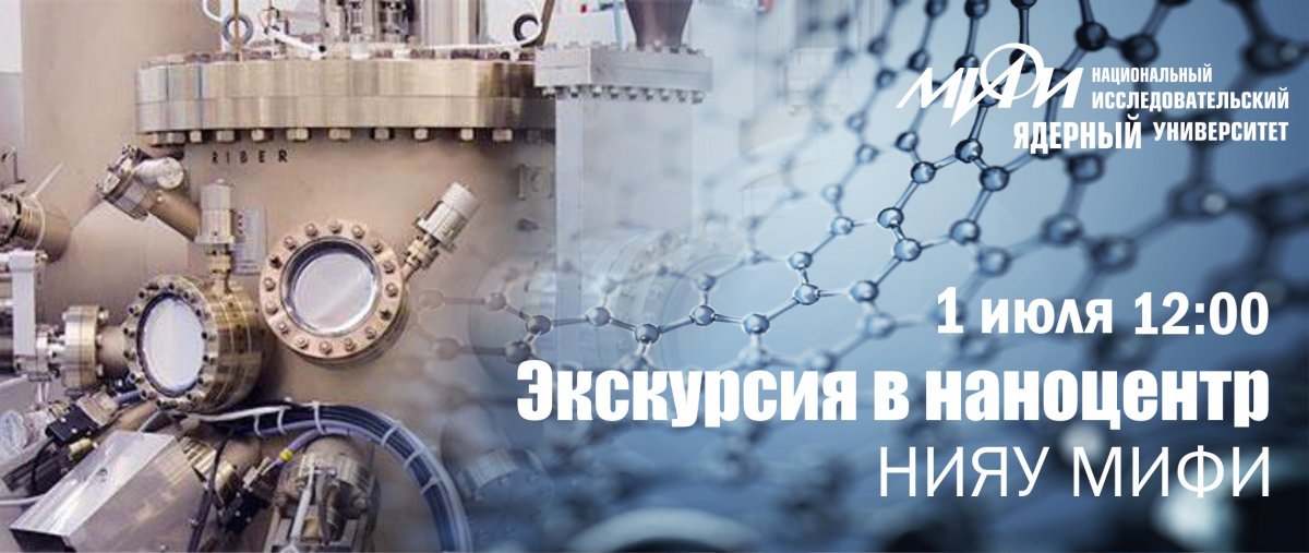 Первого июля, в понедельник, Наноцентр НИЯУ МИФИ приглашает всех желающих на экскурсию. Участники смогут познакомиться с современным технологическим производством в области электроники и увидеть, как кристалл превращается в микросхему Первого июля, в понедельник, Наноцентр НИЯУ МИФИ приглашает всех желающих на экскурсию. Участники смогут познакомиться с современным технологическим производством в области электроники и увидеть, как кристалл превращается в микросхему