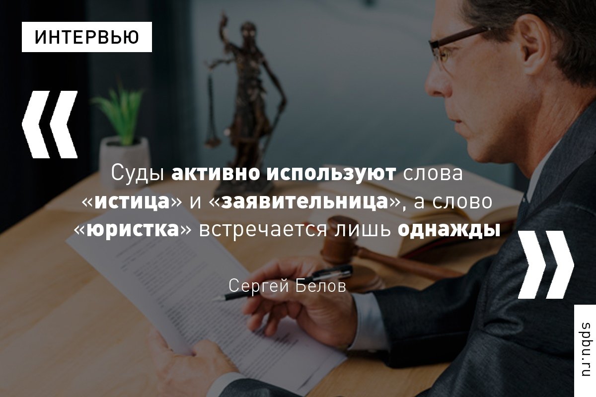 Декан юридического факультета Сергей Белов рассказал об исследовании феминативов в юридическом языке, нюансах их употребления и движении к «plain language»: https://vk.cc/9xiopO