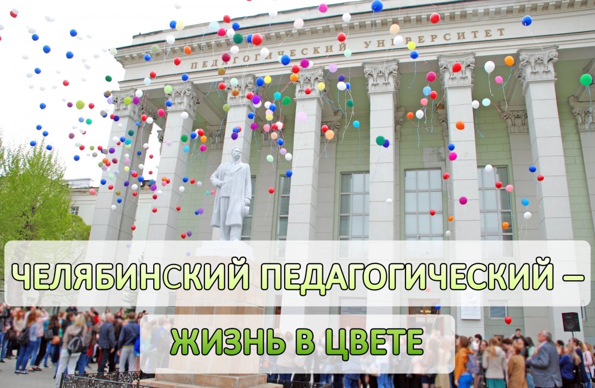Южно-Уральский государственный гуманитарно-педагогический университет (ЧГПУ / ЧГПИ) — это: